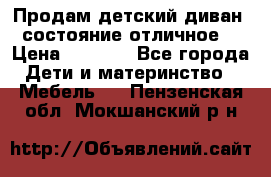 Продам детский диван, состояние отличное. › Цена ­ 4 500 - Все города Дети и материнство » Мебель   . Пензенская обл.,Мокшанский р-н